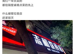 -志和饮食店