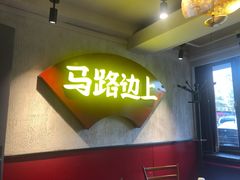 -马路边上·小海鲜烧烤(八一路店)