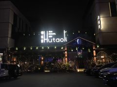 -胡桃里音乐酒馆(曲江店)