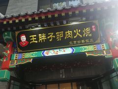 门面-王胖子驴肉火烧(鼓楼店)