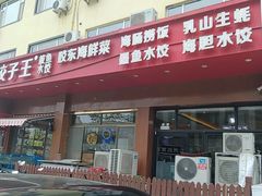 -北方饺子王·海肠捞饭·海鲜锅(山大店)