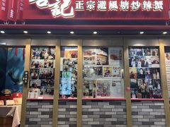 -喜记避风塘炒辣蟹(旗舰店)