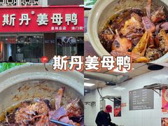 -斯丹姜母鸭·古法干香(涂门街总店)