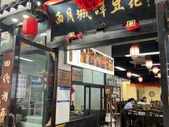 -西月城谭豆花(春熙路店)