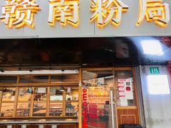 -赣南粉局·江西小炒·锅气炒粉(人民广场店)