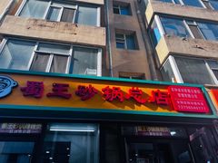 -蜀王砂锅总店