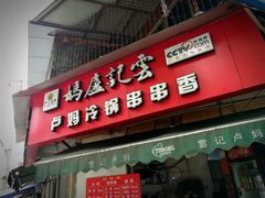 门面-雲记卢妈冷锅串串(中道街总店)