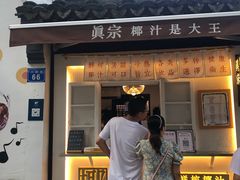 门面-眞宗·椰汁是大王(小娄巷店)