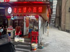 -黎氏老太婆小面馆(临华大厦店)
