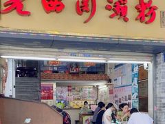 -老西关濑粉(文明路店)