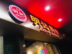 -西关明记肠粉(荔枝湾店)