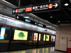 -广州塔(地铁站)