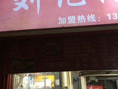 -刘记肉夹馍(彰武店)