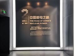 -秦山核电科技馆