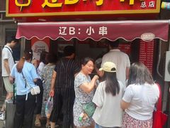 -辽B·小串(总店)