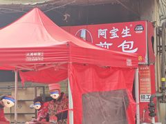-阿宝生煎包(万松园总店)