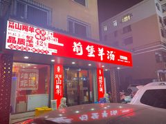 -前堡羊汤岫岩一部(凯隆店)