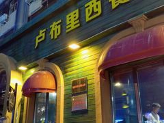 门面-卢布里西餐厅(总店)