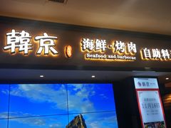 门面-韩京炭火烤肉自助料理(柯桥万达店)