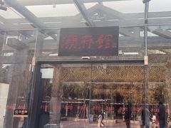 -潮府馆·非遗潮州菜·港式点心(世纪公园店)
