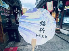-绍兴古城