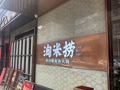 -淘米捞·米汤脆鲩鱼火锅(福田皇岗店)