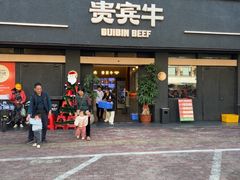 -贵宾牛·潮汕牛肉火锅(珠池总店)