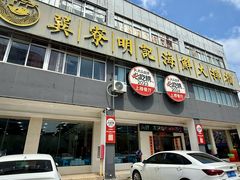 -明记海鲜大排档(巽寮湾店)