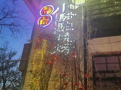 -福苗小骆驼烧烤(莲湖路店)