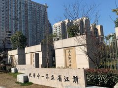 -浙江省杭州高级中学(贡院校区)