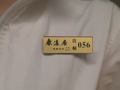 -康逸居·始于2002(海安店)
