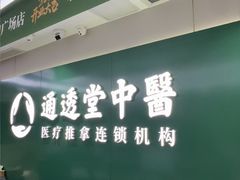 -通透堂中医·精准推拿(旗舰店)