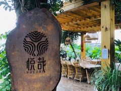 -悦哉·派对·草坪婚礼·围炉煮茶(三圣乡店)