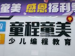 -童程童美·信息学竞赛·机器人编程·少儿编程(太阳宫校区)