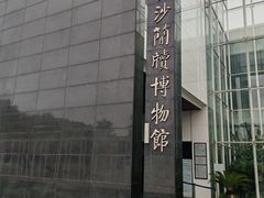 -长沙简牍博物馆