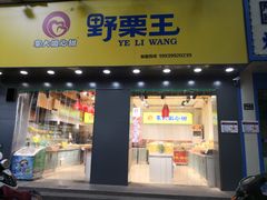 门面-李大姐心甜(丰产路店)