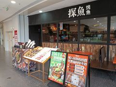 -探鱼·鲜青椒爽麻烤鱼(天河优托邦店)