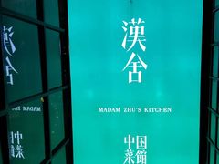 -漢舍中国菜馆(889广场店)
