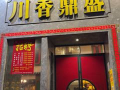 -川香鼎盛(市桥富华总店)