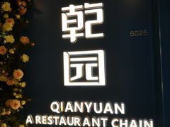 -乾园(恒隆广场店)