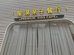 -星漠亲子餐厅•有机食材•儿童游乐