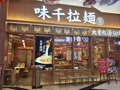 门面-味千拉面(江城大道永旺梦乐城店)