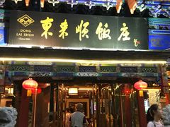 门面-东来顺饭庄(天坛店)