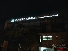 -中铁花水湾温泉酒店(大邑店)