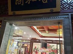 -同和居(月坛店)