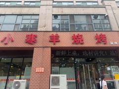 -小寒羊烧烤(凯瑞时代大厦店)