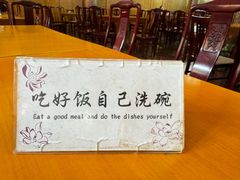 -普济寺素斋