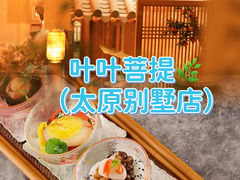 -叶叶菩提(太原别墅店)