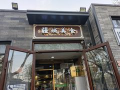 -疆域美食