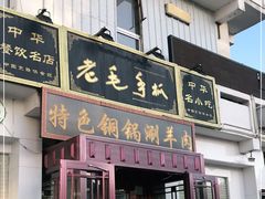 门面-老毛手抓·盐池滩羊非遗手抓(宁夏总店)